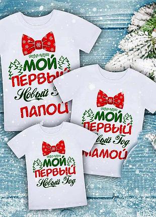 Фп006516	футболки family look для всей семьи "первый новый год (красная бабочка)"