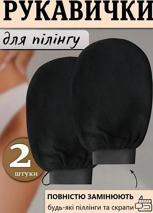 Мочалка пілінг рукавиця кесе для тіла 2 шт чорна
