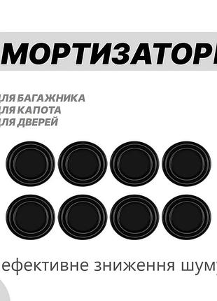 Амортизатор дверей автомобіля, капота, багажника 8 шт демпфери, ущільнювач для дверей автомобіля, звукоізоляція