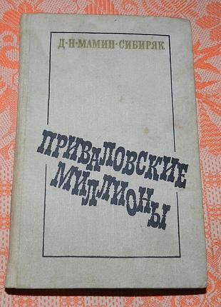 Д. мамин-сибиряк. "приваловские миллионы"