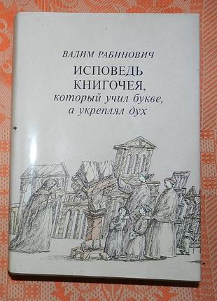 В. рабинович, "исповедь книгочея, который учил букве, а укреплял дух"