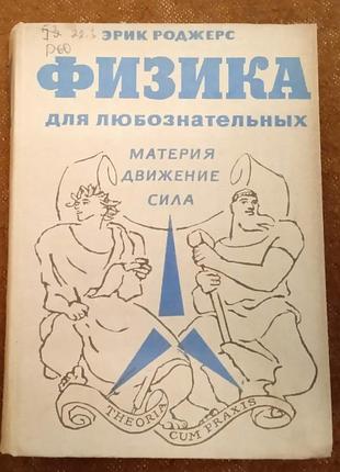 "физика для любознательных" (1 том)