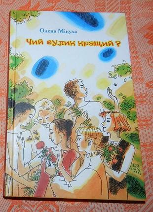 Олена мікула, "чий вулик кращий?"