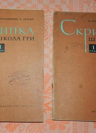 Пархоменко о., зельдіс в. "скрипка. школа гри"
