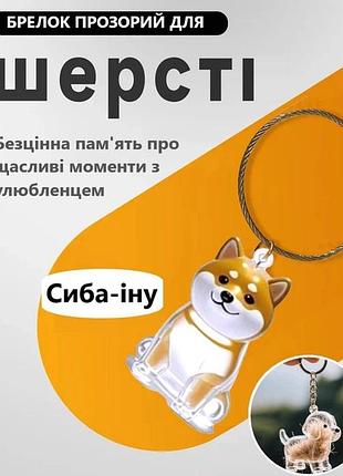 Брелок контейнер для собачьей шерсти на руку, ошейник, память сиба-ину