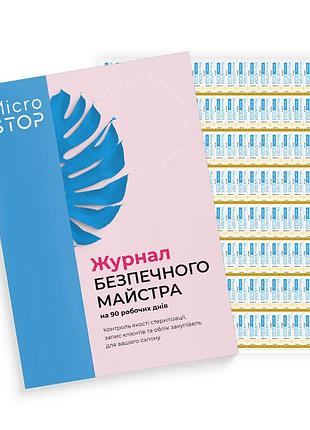 Microstop журнал безпечного майстра