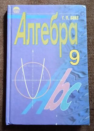 Алгебра (9 клас)
