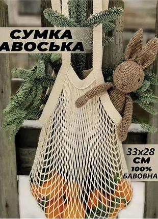 Эко сумка-шоппер авоська бежевая, сетка для покупок