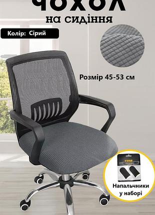 Чехол на компьютерное кресло серый + напальчники у подарунок