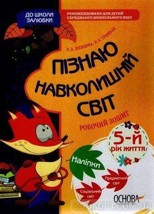 До школи залюбки. пізнаю навколишній світ. 5-й рік життя. робочий зошит
