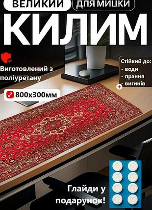 Килимок великий ігровий на стіл комп'ютерний для пк перський + глайди в подарунок