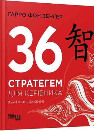 36 стратегем для руководителя