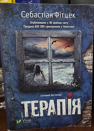 Терапия, себастиан фитцек