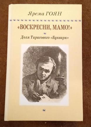 Ярема гоян, "воскресни, мамо!"