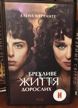 Брехтная жизнь взрослых, клена ферранте