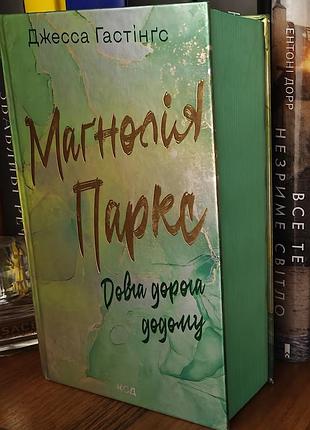 Магнолія паркс довга дорога додому, джесса гастінґс роман