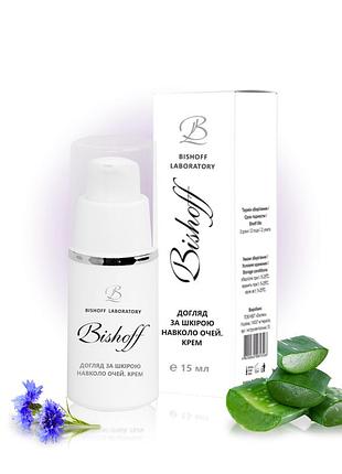 Крем для догляду за шкірою навколо очей 15мл