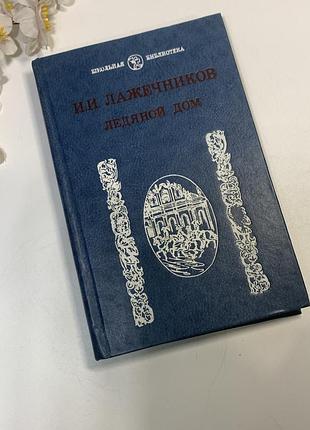 Книга роман "ледяной дом" лажечников и.и. 1985 год н941 роман "ледяной дом" (1835) - один из лучших русских и