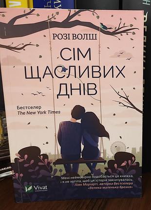 Семь счастливых дней, разо волш