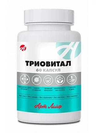 Триовітал (triovital) арт лайф профілактики та лікування коронавірусної інфекці 60 капс