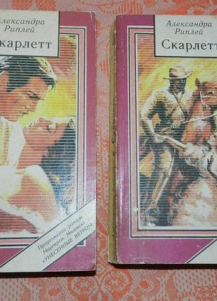 Александра риплей, "скарлетт"