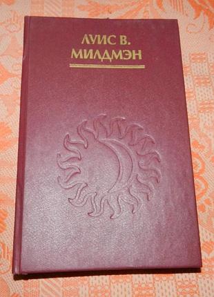 Луис милдмэн, "мистический секс"