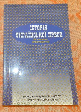 Історія української преси xx століття : хрестоматія