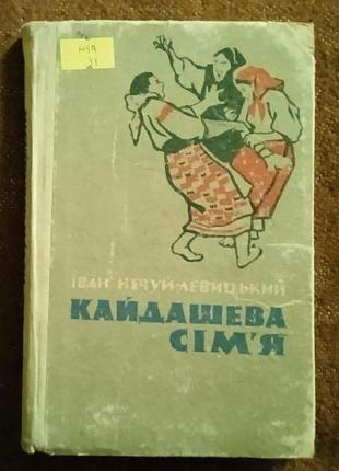 Іван нечуй-левицький, "кайдашева сім'я"