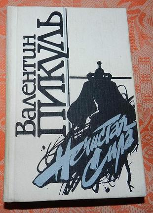 Валентин пикуль. "нечистая сила"