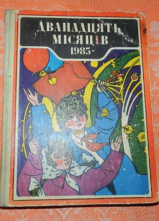 "дванадцять місяців - 1985" (настільна книга-календар)