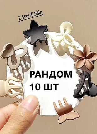 Набор маленьких заколок (крабиков) 10 шт — бежевый микс форм, рандом, 2.5 см