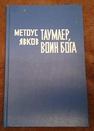 Метоус явков таумлер,"воин бога"