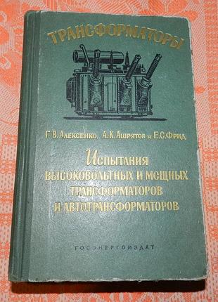Испытания высоковольтных и мощных трансформаторов и автотрансформаторов