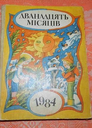 "дванадцять місяців - 1984" (настільна книга-календар)