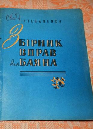 П. степаненко. сборник упражнений для баяна