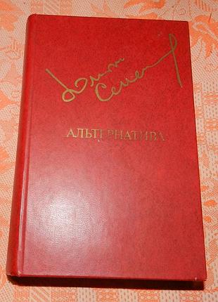 Юлиан семенов, "альтернатива"