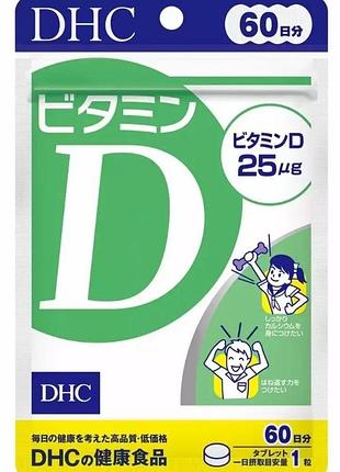 Витамин d dhc, 60 дней