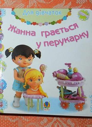 "жанна-перукарка" (книжка для найменших)