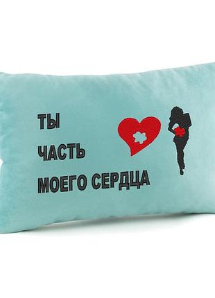 Подарочная подушка оригинальная с надписью ты часть моего сердца, флок голубой