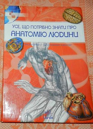 "усе, що потрібно знати про анатомію людини. ілюстрована енциклопедія школяра"