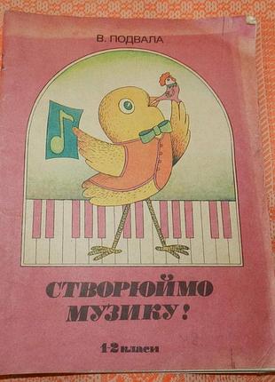 В. подвала, "створюймо музику! 1-2 класи"