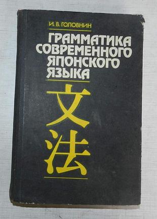 И. головнин. "грамматика современного японского языка"