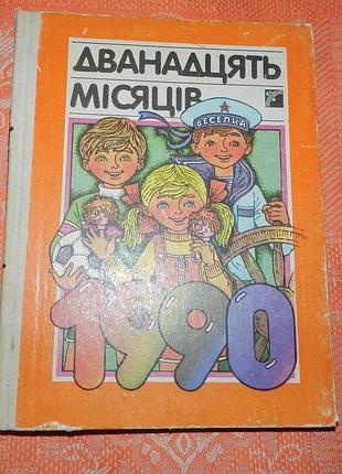 "дванадцять місяців - 1990" (настільна книга-календар)