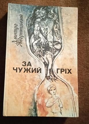 Дмитро яворницький, "за чужий гріх"