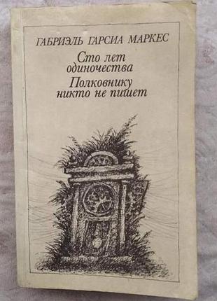 Г.г. маркес, "сто лет одиночества / полковнику никто не пишет"