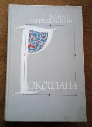 Павло загребельний, "роксолана"