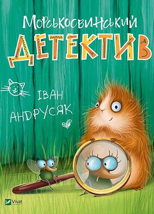 Морськосвинський детектив