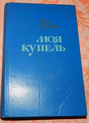 Иван падерин, "моя купель"
