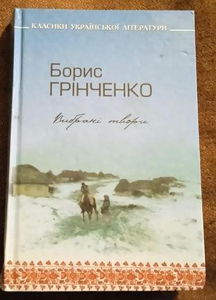 Борис грінченко, вибрані твори