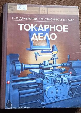 Денежный п.м., стискин п.м., тхор и.е., «токарное дело»